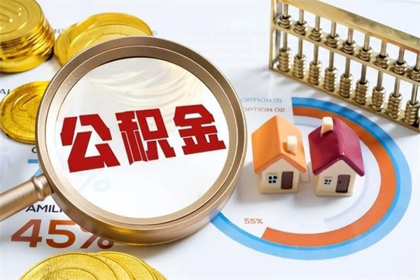永康离职住房公积金多久可以取出来（离职住房公积金多久能取出来）