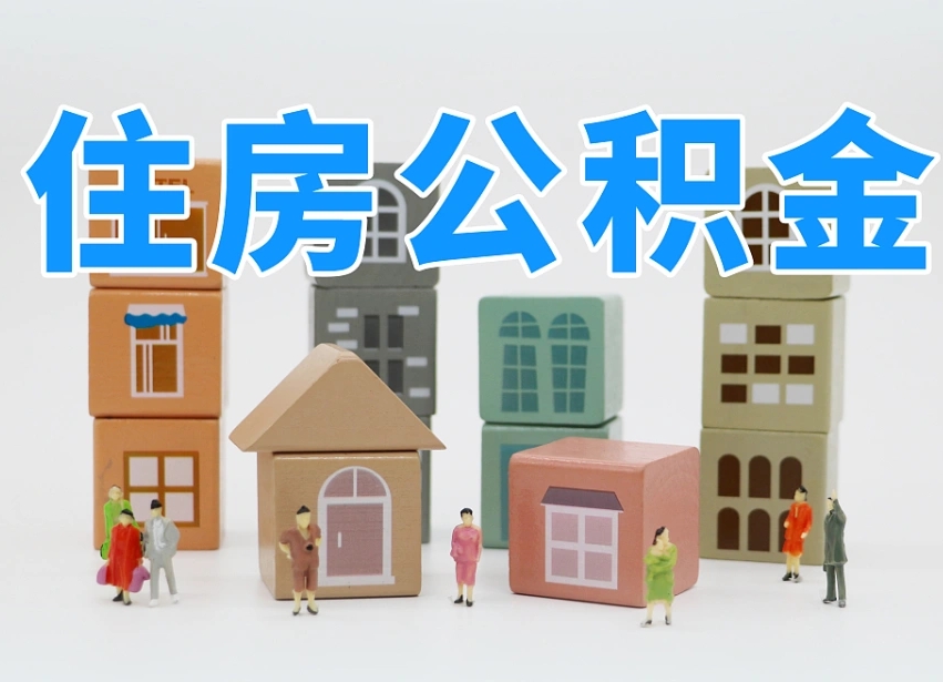 永康公积金该怎么取出来（怎么取出来住房公积金）