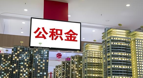永康封存的公积金怎么取（已经封存的公积金怎么取）