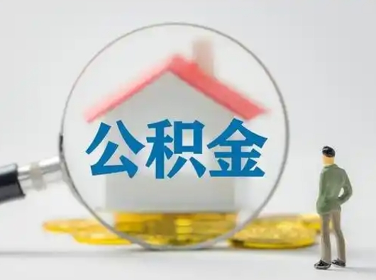 永康封存公积金取流程（对于封存的公积金怎么提取）